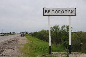 Белогорск. Новости