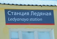 Космодром «Восточный» изменил судьбу маленькой железнодорожной станции Ледяная