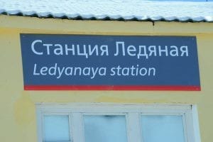 Реконструкция станции Ледяная. Новости