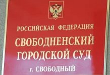 Свободненский суд за предложение взятки назначил штраф в 300 тысяч рублей