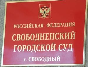 Свободненский суд за предложение взятки назначил штраф в 300 тысяч рублей. Новости