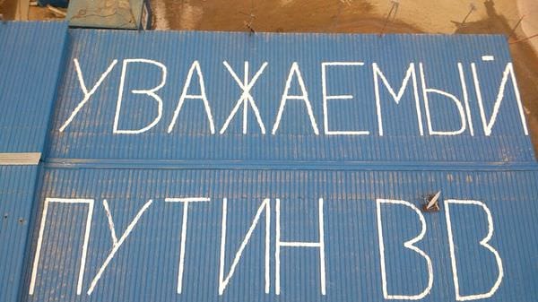 Рабочие космодрома «Восточный» написали обращение Путину на крышах вагончиков. Новости