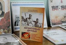 Военные судьбы свободненцев объединила изданная педагогами школы-интерната книга «Фронтовые друзья»