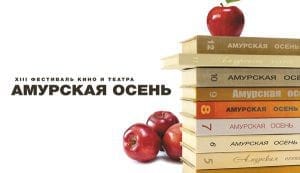 «Амурская осень» начнётся в Свободном 11 сентября встречей со звёздами советского кино. Новости