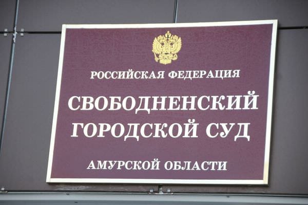 Сайт амурского областного суда амурской области
