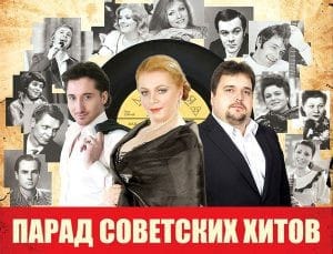 Афиша Парад советских хитов. Новости