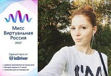 Амурские красавицы борются за титул «Мисс Виртуальная Россия — 2017»