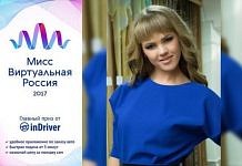 Свободный в конкурсе «Мисс Виртуальная Россия -2017» представляют уже три красавицы