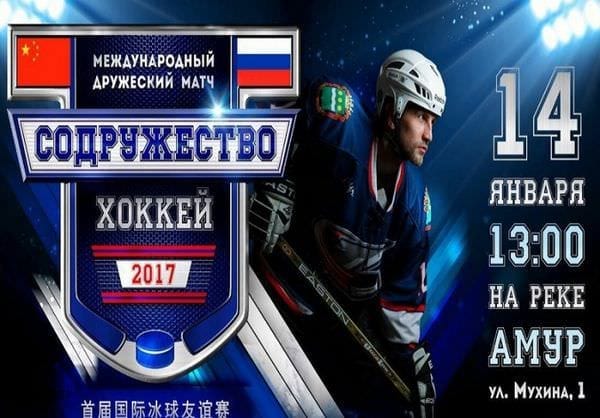 На российско-китайской границе завершается подготовка к международному хоккейному матчу