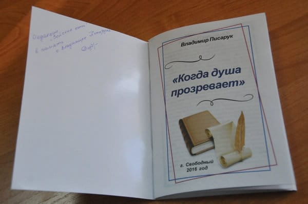Изданная друзьями книга стала памятью о свободненском журналисте Владимире Писаруке. Новости