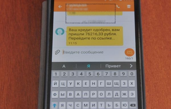 Мошенники присылают жителям Свободного СМС со ссылкой на одобренный кредит. Новости