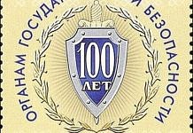 В честь 100-летия Федеральной службы безопасности выпущена почтовая марка