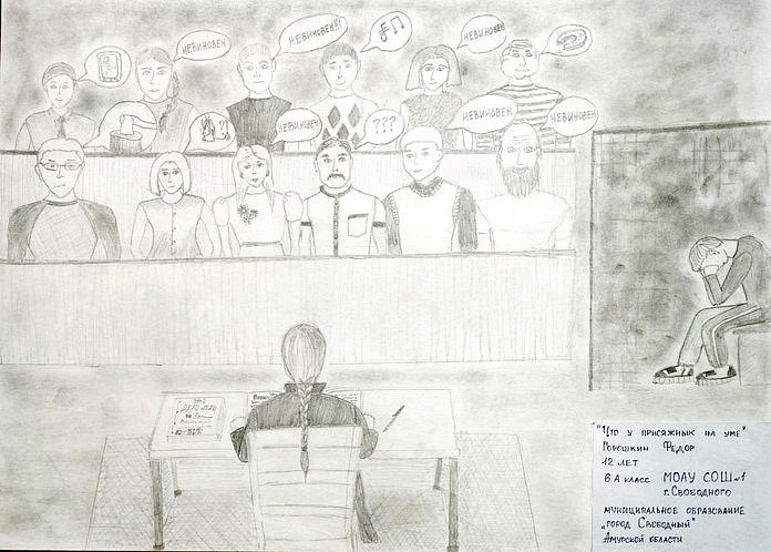 В конкурсе «Правосудие глазами детей» в Свободном победил рисунок «Что у присяжных на уме?»