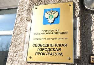 Прокурор и начальник полиции Амурской области проведут личный приём граждан в Свободном