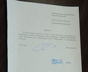 Депутаты Свободного досрочно прекратили полномочия Юрия Романова