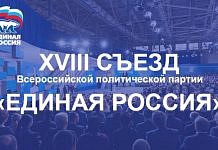 Делегация Амурской области примет участие в съезде партии «Единая Россия»