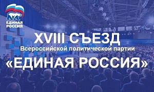 Делегация Амурской области примет участие в съезде партии «Единая Россия»