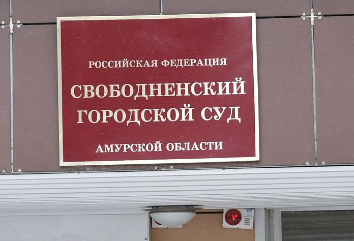 Житель Свободненского района осуждён за нападение с ножом на односельчанку