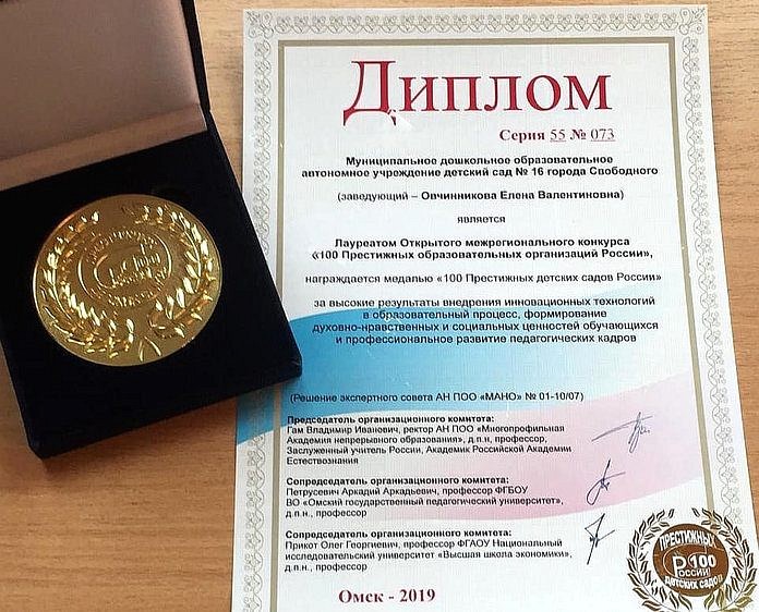 Свободненский детский сад отметили наградами всероссийского и областного конкурсов