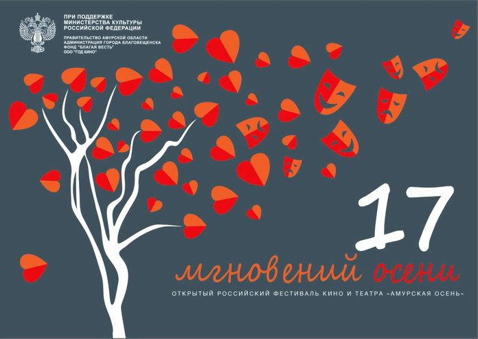 Свободный готов к встрече артистов на фестивале театра и кино «Амурская осень»