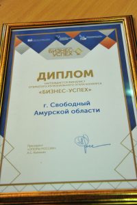 Свободный вошёл в число амурских финалистов национальной премии «Бизнес-Успех»