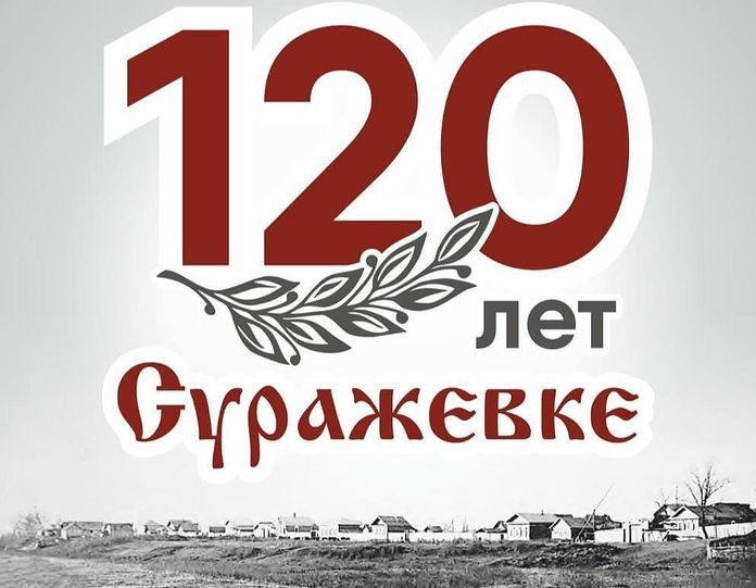 Свободненцы отметят 120-летие микрорайона Суражевка большой праздничной программой