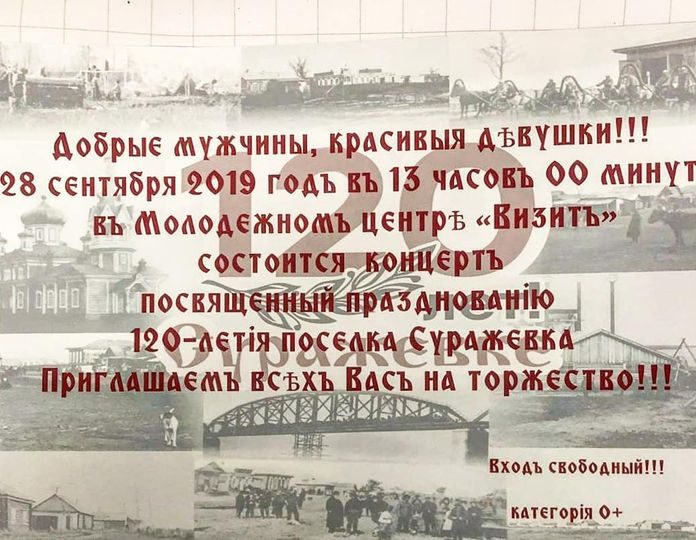 Свободненцы отметят 120-летие микрорайона Суражевка большой праздничной программой