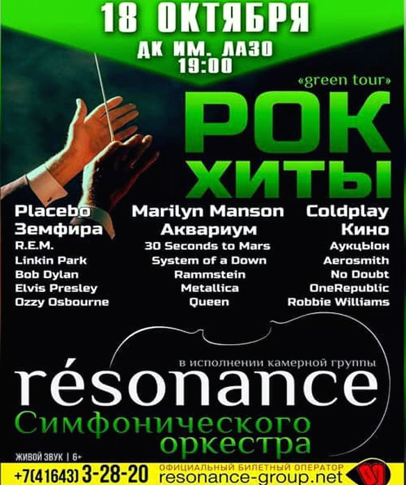 Музыканты оркестра «résonance» приедут в Свободный на 2 дня позже