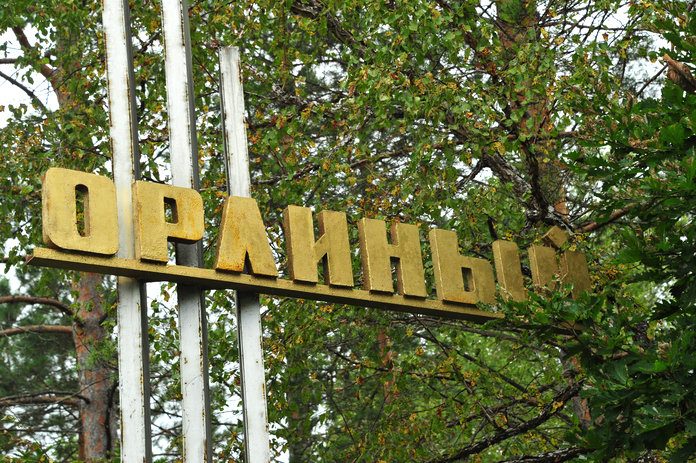 Бывший военный городок Свободный-21 теперь официально стал посёлком Орлиный