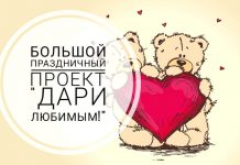 Русское Радио «Свободный» приглашает принять участие в праздничном проекте «ДАРИ ЛЮБИМЫМ!»