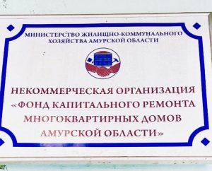 Фонд капремонта в Амурской области приостановил приём граждан на период карантина