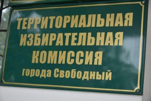 По одномандатному избирательному округу № 13 «Свободный» зарегистрировано четверо кандидатов