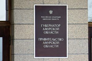 Губернатор Василий Орлов: «Объём инвестиций в амурские ТОР превысит 1,7 триллиона рублей»