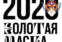 Приамурье впервые принимает престижный театральный фестиваль «Золотая Маска»