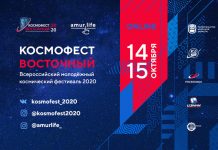 «Космофест Восточный-2020» стартует в Амурской области