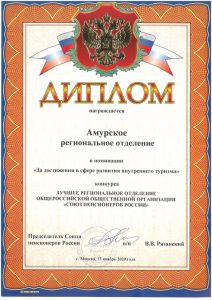 Амурское отделение Союза пенсионеров России наградили за развитие социального туризма