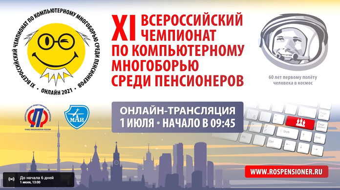 Амурские пенсионеры примут участие в финале Всероссийского чемпионата по компьютерному многоборью