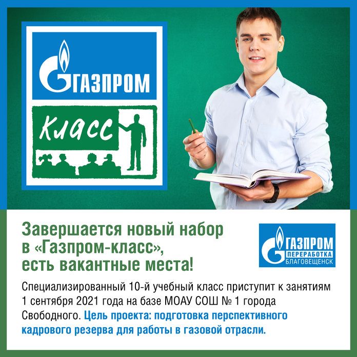 В Свободном завершается новый набор в «Газпром-класс». Есть вакантные места!