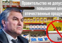 Спекулянты будут наказаны: Председатель Госдумы Вячеслав Володин призвал не повышать цены на товары