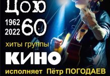Песни Виктора Цоя в исполнении Петра Погодаева прозвучат на концертах в Приамурье