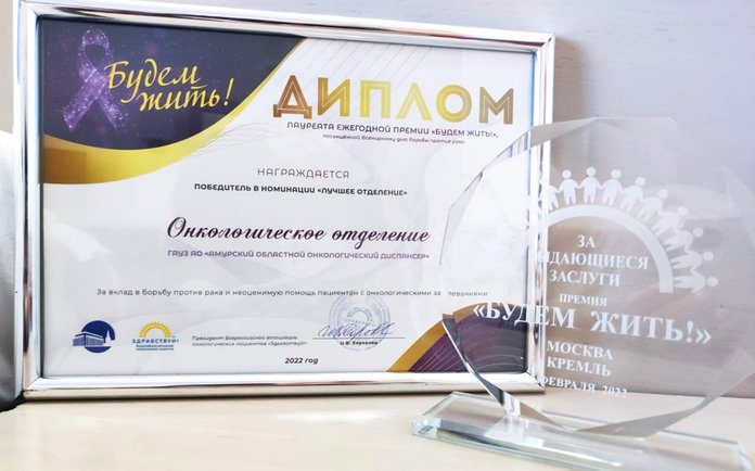 Отделение Амурского онкологического диспансера стало лауреатом Всероссийской премии «Будем жить!»