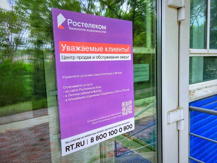 В Свободном закрылся офис обслуживания клиентов компании «Ростелеком»