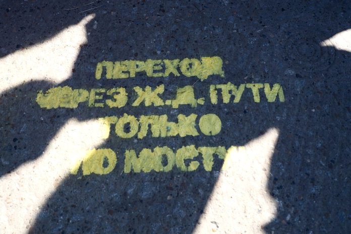 Акция на ЗабЖД в Приамурье: «Безопасно — только через путепровод!»
