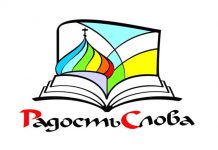 Выставка-форум «Радость Слова» пройдёт во Владивостоке