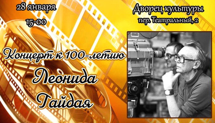 Событием года станет для Свободного празднование 100-летия Леонида Гайдая