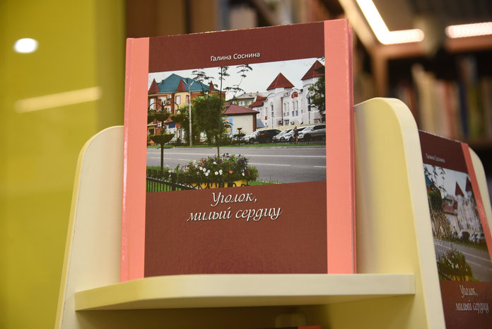Галина Соснина посвятила новую книгу любимому Свободному и его лучшим людям