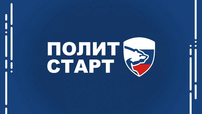 Кадровый проект «Единой России» «ПолитСтарт» будет запущен в Свободном