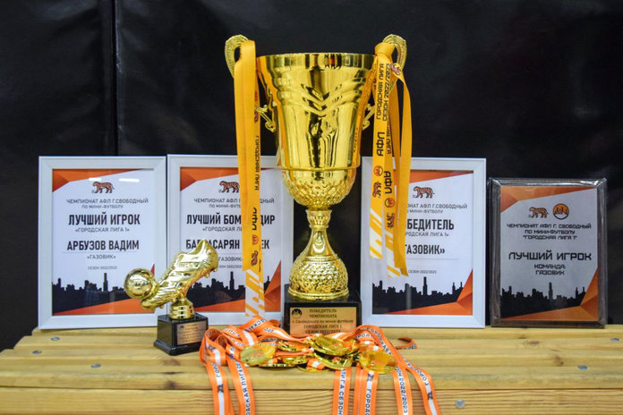 Команды «Газовик» и «АГХК» стали победителями чемпионата города Свободного по мини-футболу