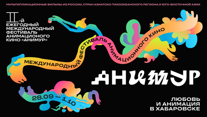 Открывается приём заявок на конкурс 2-го Международного фестиваля анимационного кино «Анимур»