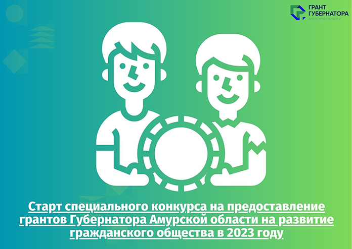 Некоммерческие организации Приамурья получат 4 млн рублей в июне 2023 года